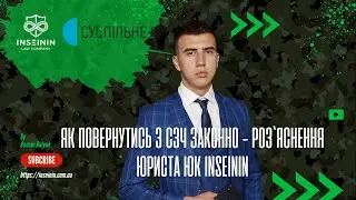 ЯК ПОВЕРНУТИСЬ З СЗЧ ЗАКОННО - РОЗ`ЯСНЕННЯ ЮРИСТА ЮК INSEININ