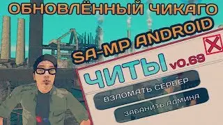 ▶ ЧИТЕРСКИЕ БАГИ НА СЕРВЕРЕ В САМП НА АНДРОИД