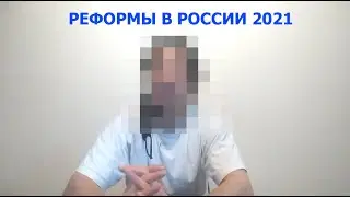 [РЕФОРМЫ В РОССИИ] ПРИЕМНИК ПУТИНА ОБ ОСНОВНЫХ ОШИБКАХ И СПОСОБАХ РЕШЕНИЯ ПРОБЛЕМ