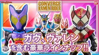 ガヴとヴァレンが「CONVERGE KAMEN RIDER 29」に登場！さらにレインボーガッチャード、レジェンダリーレジェンド、ギーツ、ジーンがラインナップ！【バンマニ!】【バンダイ公式】