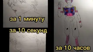 нарисовал канеки кена за 10секунд ,за 1минуту и за 10часов...