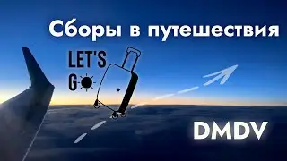 DMDV | Как быстро и безболезненно собраться в дорогу | Мысли вслух