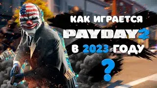 КАК ИГРАЕТСЯ PAYDAY 2 В 2023 ГОДУ?