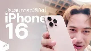 ประสบการณ์กับสีใหม่ iPhone 16 Pro Max Desert Titanium | PHILIPVERZE