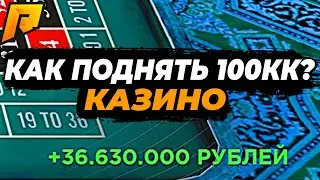 КАК ПОДНЯТЬ 100КК В КАЗИНО НА РАДМИР РП??? / РАДМИР РП / КАЗИНО РАДМИР / RADMIR / RADMIR CRMP /