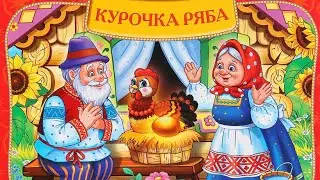 ✅ КУРОЧКА РЯБА. СКАЗКИ ДЛЯ ДЕТЕЙ. Аудио сказки