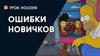 Урок Houdini - 