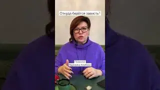 Откуда берётся зависть? 