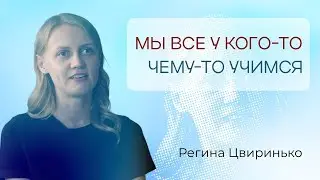 Я хотела стать учительницей/Регина Цвиринько/ интервью