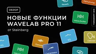 Новые функции WaveLab Pro 11