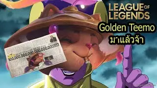 LOL  golden Teemo  มาแล้วจ้า