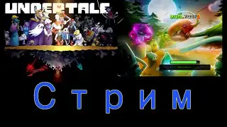 Один стрим - две игры (Plants vs. Zombies 2, Undertale)