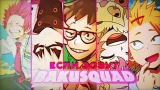 Bakusquad | Если зовут