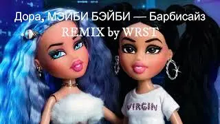 дора, МЭЙБИ БЭЙБИ — Барбисайз REMIX by WRST