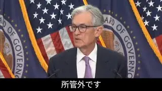FOMCパウエルぶちギレ。トランプ大統領でも議長辞めないもん。心ないマスコミからの質問でパウエル怒 #アフレコ #意訳 #fomc