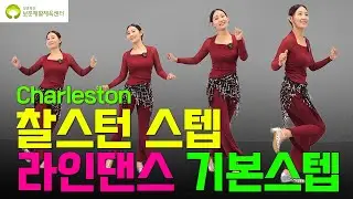 [라인댄스 기본스텝] _찰스턴스텝(Charleston step)편|LineDance step|music🎵 | 사랑할꺼야에 맞춰추는 라인댄스 [25편]