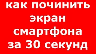 Как починить экран смартфона