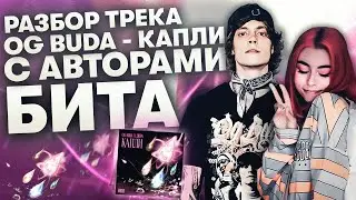Разбор Бита OG Buda x Дора - 