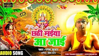 #chhath_geet | #Chhathi Maiya Aa Jaai | #Ramesh Kumar | छठी मईया आ जाई | Super Hit Chhath Puja Song