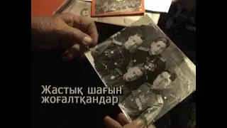 Фильм 4.«Жастық шағын жоғалтқандар». 2004 ж.