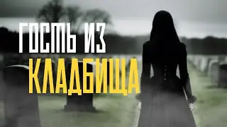 ГОСТЬ ИЗ КЛАДБИЩА | Страшные истории на ночь | Страшилки