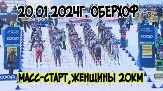 Оберхоф  масс старт женский 20 км