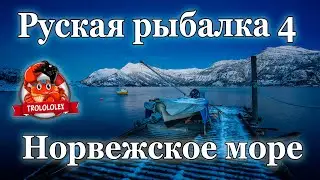 Русская рыбалка 4 Фарм на Норвежском море в ожидании обновления