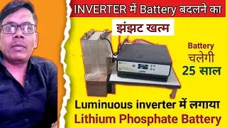 हजारों रुपए बचाएं Inverter में लगाएँ Lithium Phosphate Battery l Battery चलेगी 25 साल