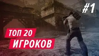 Топ 20 лучших игроков в CS:GO #1