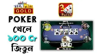 Unlimited Chips in Teen Patti Gold Poker Game - How to Play Poker in Teen Patti Gold, তিন পাত্তি