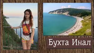 Бухта Инал. Приехали в лучшее место в Краснодарском крае. База отдыха. VLOG 38