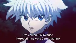Киллуа Открывается Тебе АСМР ( RUS SUB ASMR )