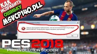 ✅ PES 18 ошибка MSVCP140.dll (+ КАК ИСПРАВИТЬ)