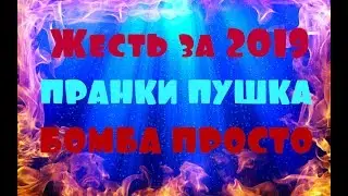 САМЫЕ ЖЕСТКИЕ ПРАНКИ ЗА 2019 ЛЕНИВИЦ И Sinchenco Ну это Жесть...Пушка...