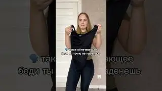 Ты в этом не выйдешь! 