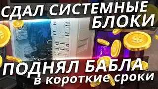 Сдал корпуса ПК на металл, заработал на шаурму
