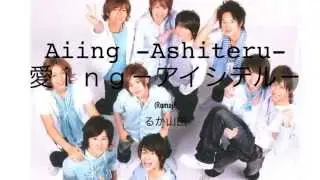 愛ING～アイシテル～ (カバー)