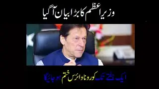 Hafty me Corona Pakistan sy khatam ho jaye ga | PM Imran Khan