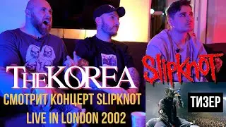 РЕАКЦИЯ THE KOREA НА КОНЦЕРТ SLIPKNOT (ТИЗЕР)