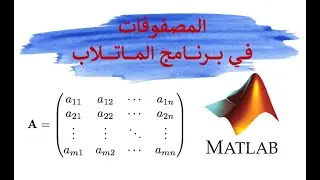 المصفوفات في برنامج الماتلاب