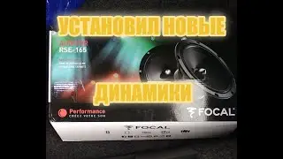 УСТАНОВИЛ НОВЫЕ ДИНАМИКИ \\FOCAL\\ФОЛЬКСВАГЕН ПОЛО\КАК ПРАВИЛЬНО УСТАНОВИТЬ АКУСТИКУ\\