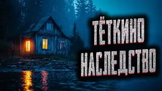 Я ПОЛУЧИЛ В НАСЛЕДСТВО ДОМ... Страшные истории на ночь. Мистика. Страшилки на ночь.