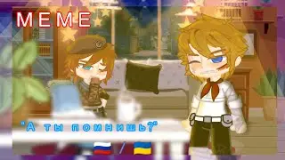 MEME "А ты помнишь?" Рос/Укр! Не шип! #countryhumans #russia #ukraine