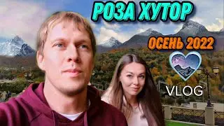 Влог • Что делать на Красной Поляне осенью? 🏔 Роза Хутор • Гуляем с женой • Золотая осень 🍂