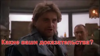 Какие ваши доказательства?