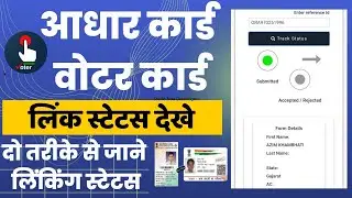 voter card aadhar card link status check kaise kare (100%)  | voter aadhaar link status check online