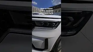 Авто из Кореи, стоит ли их покупать? #shorts #kia #hyundai #korea