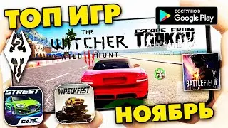 ТОП 10 ИГРЫ НА АНДРОИД 2022 Ноябрь (Онлайн и Без Интернета) Клоны Skyrim Stalker Tarkov на ТЕЛЕФОН