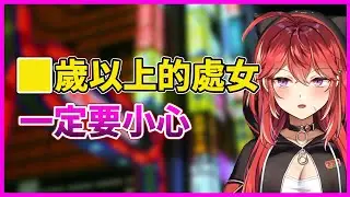 一定不要吃○○歲以上的處女【三星ナナミ】【Vtuber精華】【Vtuber中文】