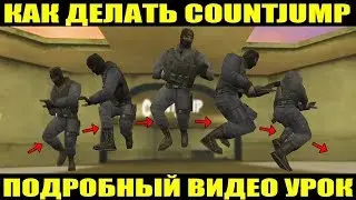 КАК ДЕЛАТЬ COUNTJUMP В CS 1.6 | JUMPOFF | HIGH JUMP | STAND-UP COUNTJUMP | ПОДРОБНЫЙ ВИДЕО УРОК